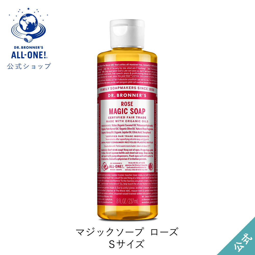 Dr　ブロナー 公式ショップ 国内正規品 ドクターブロナー マジックソープ RO ローズ 237mL | オーガニック 天然由来 液体 石けん 石鹸 ボディソープ リキッドソープ dr.ブロナー