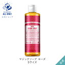 公式ショップ 国内正規品 ドクターブロナー マジックソープ RO ローズ 237mL オーガニック 天然由来 液体 石けん 石鹸 ボディソープ リキッドソープ dr.ブロナー