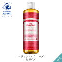 公式ショップ 国内正規品 ドクターブロナー マジックソープ RO ローズ 473mL オーガニック 天然由来 液体 石けん 石鹸 ボディソープ リキッドソープ dr.ブロナー