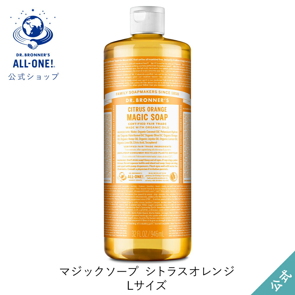 Dr　ブロナー 送料無料 公式ショップ 国内正規品 ドクターブロナー マジックソープ CI シトラスオレンジ 946mL | 944mL からサイズアップ オーガニック 天然由来 液体 石けん 石鹸 ボディソープ リキッドソープ dr.ブロナー