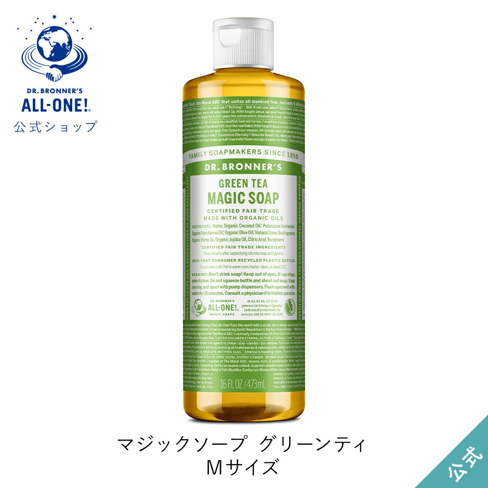 Dr　ブロナー 公式ショップ 国内正規品 ドクターブロナー マジックソープ GR グリーンティ 473mL | オーガニック 天然由来 液体 石けん 石鹸 ボディソープ リキッドソープ dr.ブロナー