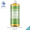 送料無料 公式ショップ 国内正規品 ドクターブロナー マジックソープ GR グリーンティ 946mL 944mL からサイズアップ オーガニック 天然由来 液体 石けん 石鹸 ボディソープ リキッドソープ dr.ブロナー