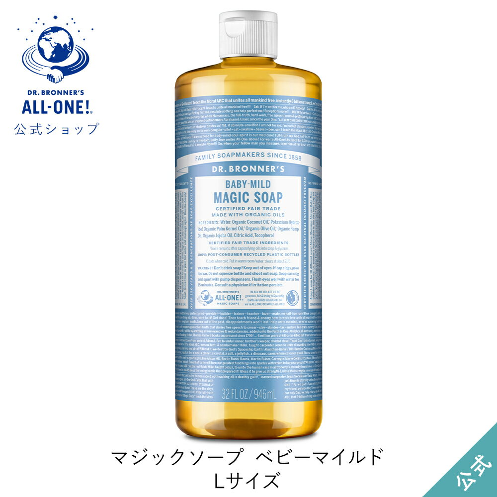 送料無料 公式ショップ 国内正規品 ドクターブロナー マジックソープ BA ベビーマイルド 無香料 946mL 944mL からサイズアップ オーガニック 天然由来 液体 石けん 石鹸 ボディソープ リキッドソープ 赤ちゃん dr.ブロナー