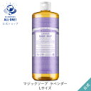 Dr　ブロナー 送料無料 公式ショップ 国内正規品 ドクターブロナー マジックソープ LA ラベンダー 946mL | 944mL からサイズアップ オーガニック 天然由来 液体 石けん 石鹸 ボディソープ リキッドソープ dr.ブロナー