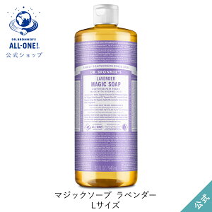 送料無料 公式ショップ 国内正規品 ドクターブロナー マジックソープ LA ラベンダー 946mL | 944mL からサイズアップ オーガニック 天然由来 液体 石けん 石鹸 ボディソープ リキッドソープ dr.ブロナー