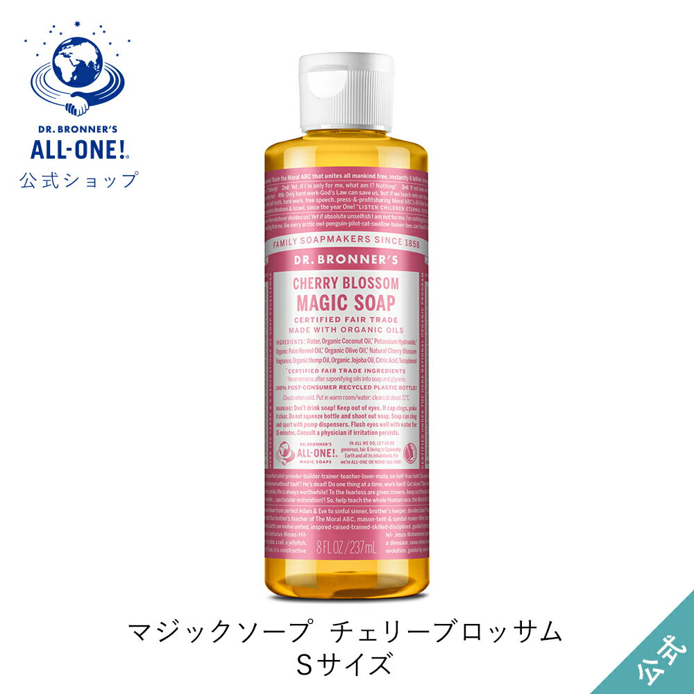 Dr　ブロナー 公式ショップ 国内正規品 ドクターブロナー マジックソープ CH チェリーブロッサム 237mL | オーガニック 天然由来 液体 石けん 石鹸 ボディソープ リキッドソープ dr.ブロナー