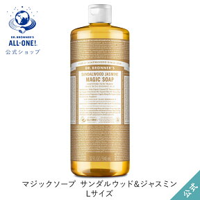 送料無料 公式ショップ 国内正規品 ドクターブロナー マジックソープ SA サンダルウッド＆ジャスミン 946mL | 944mL からサイズアップ オーガニック 天然由来 液体 石けん 石鹸 ボディソープ リキッドソープ dr.ブロナー