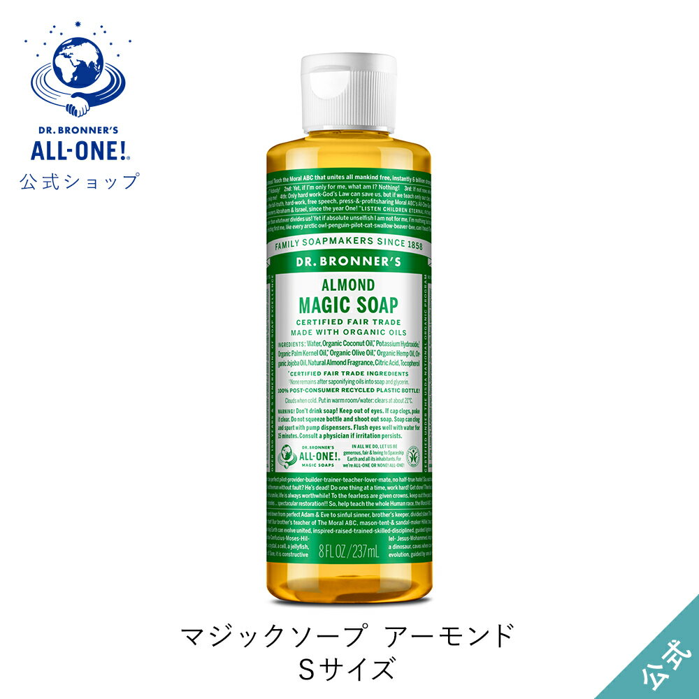 Dr　ブロナー 公式ショップ 国内正規品 ドクターブロナー マジックソープ AL アーモンド 237mL | オーガニック 天然由来 液体 石けん 石鹸 ボディソープ リキッドソープ dr.ブロナー