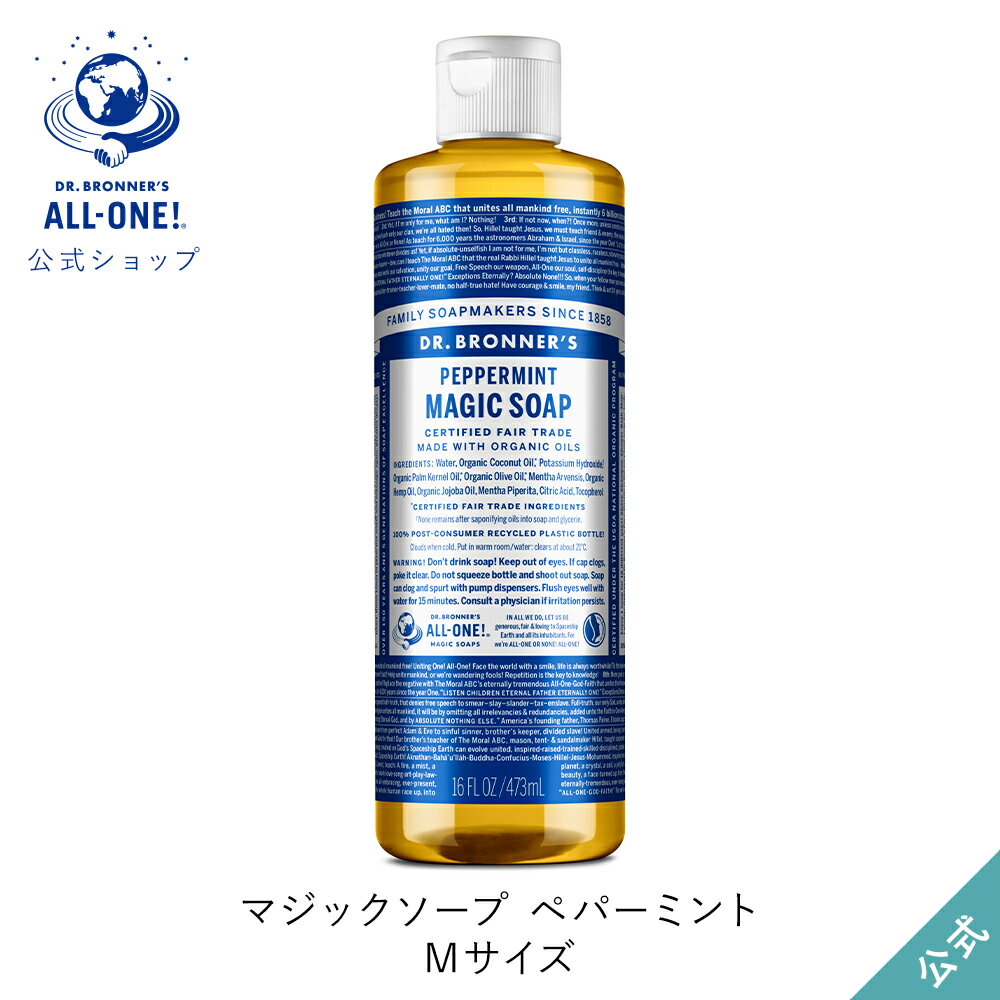 Dr　ブロナー 公式ショップ 国内正規品 ドクターブロナー マジックソープ PE ペパーミント 473mL | オーガニック 天然由来 液体 石けん 石鹸 ボディソープ リキッドソープ dr.ブロナー