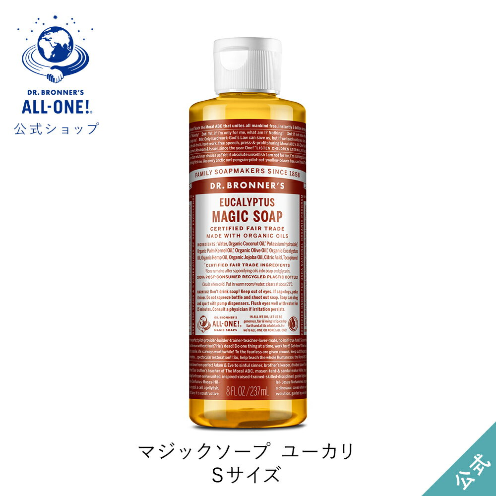 Dr　ブロナー 公式ショップ 国内正規品 ドクターブロナー マジックソープ EU ユーカリ 237mL | オーガニック 天然由来 液体 石けん 石鹸 ボディソープ リキッドソープ dr.ブロナー