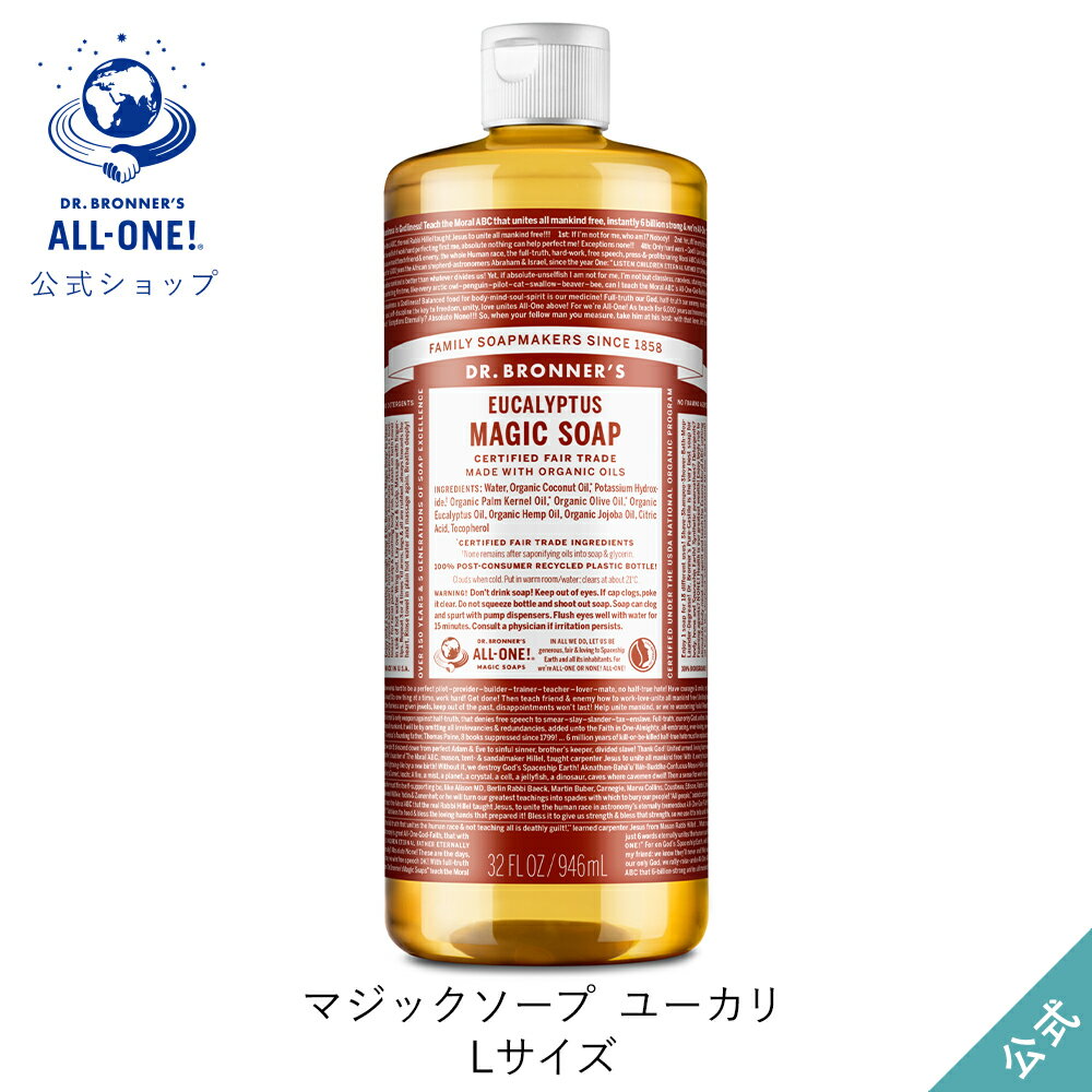 送料無料 公式ショップ 国内正規品 ドクターブロナー マジックソープ EU ユーカリ 946mL | 944mL からサイズアップ オーガニック 天然由来 液体 石けん 石鹸 ボディソープ リキッドソープ dr.ブロナー