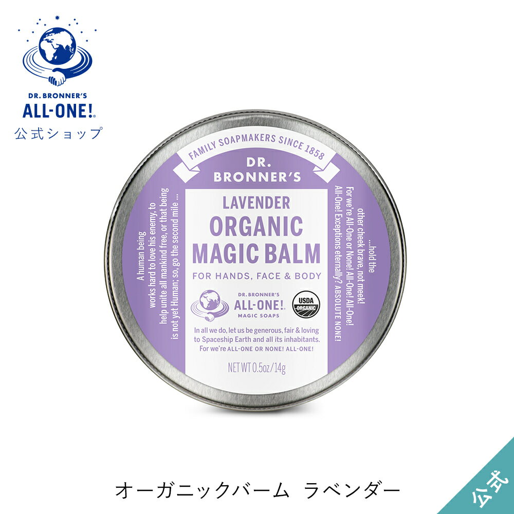 公式ショップ 国内正規品 ドクターブロナー オーガニック バーム LA ラベンダー | オーガニック 天然由来 保湿 乾燥 万能 フェイスクリーム ボディクリーム ハンドクリーム dr.ブロナーのサムネイル