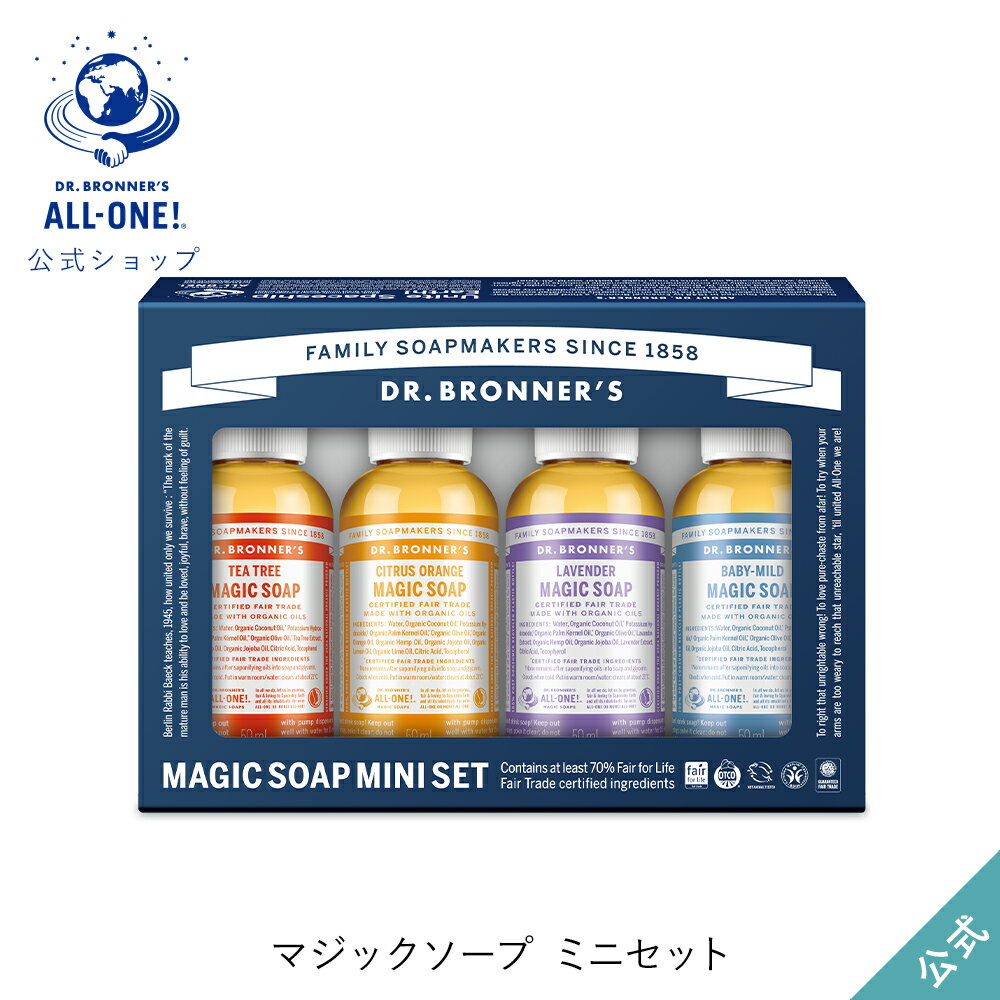 ボディソープ 公式ショップ 国内正規品 ドクターブロナー マジックソープ ミニセット 59ml×4本セット | オーガニック 天然由来 ボディソープ リキッドソープ トライアル お試し ギフト dr.ブロナー