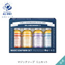 Dr　ブロナー 公式ショップ 国内正規品 ドクターブロナー マジックソープ ミニセット 59ml×4本セット | オーガニック 天然由来 ボディソープ リキッドソープ トライアル お試し ギフト dr.ブロナー