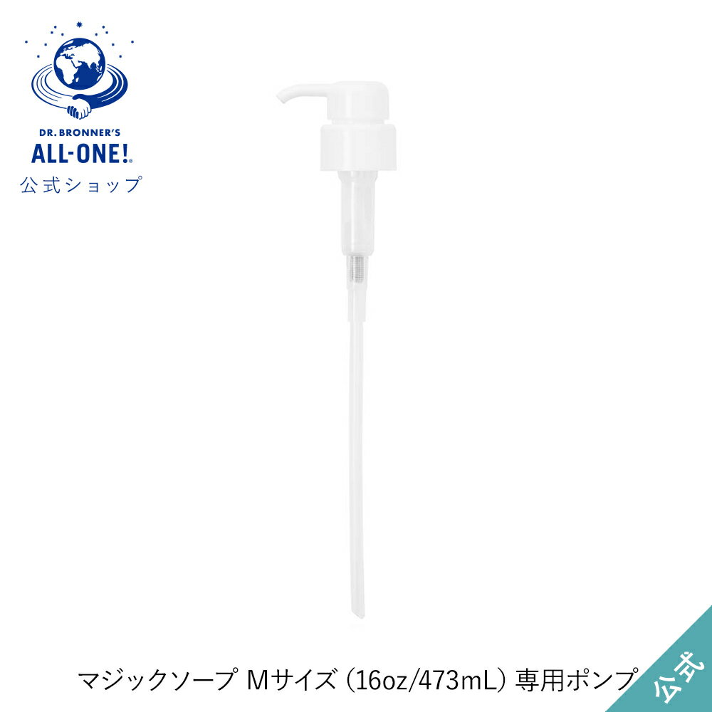 公式ショップ 国内正規品 ドクターブロナー マジックソープ Mサイズ（473mL）専用ポンプ | ノズル リキッドソープ 付け替え ボディソープ dr.ブロナー