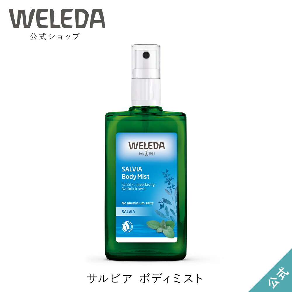 香水（3000円程度） ヴェレダ 公式 正規品 サルビア ボディミスト 100mL | WELEDA オーガニック フレグランス 香水 ボディスプレー デオドラント