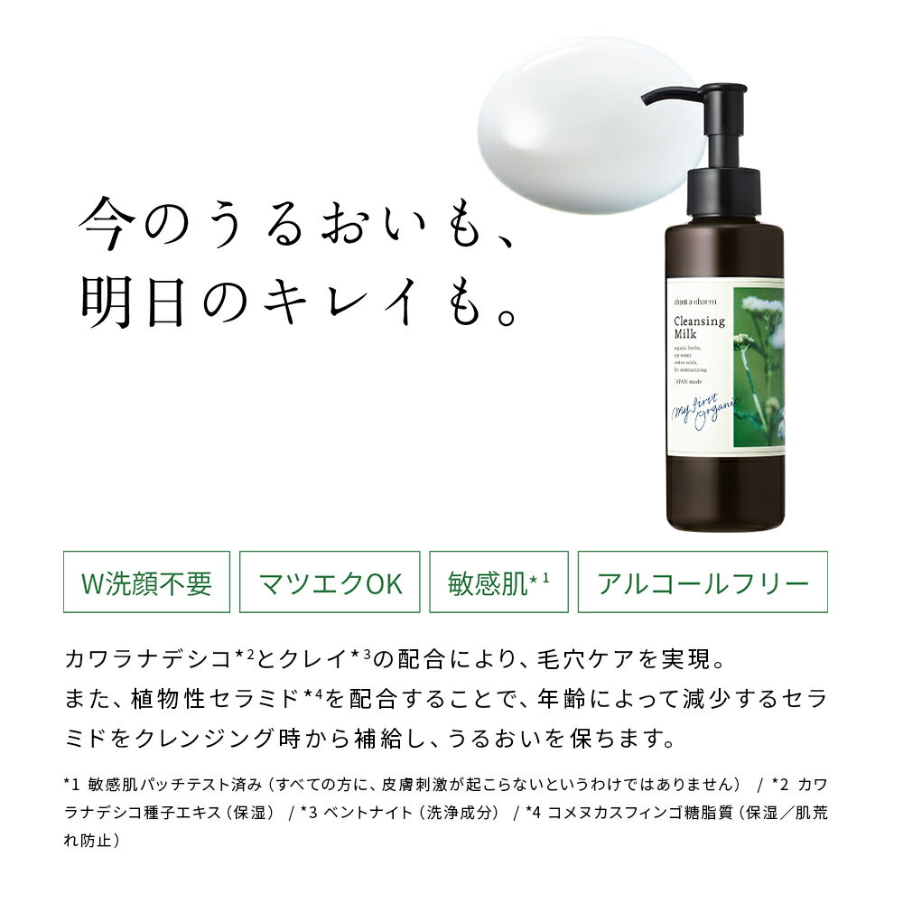 【数量限定】チャントアチャーム クレンジングミルクa 170mL 大容量サイズ | メイク落とし ダブル洗顔不要 ウォータープルーフ オーガニック ノンケミカル 日本 chant a charm 3