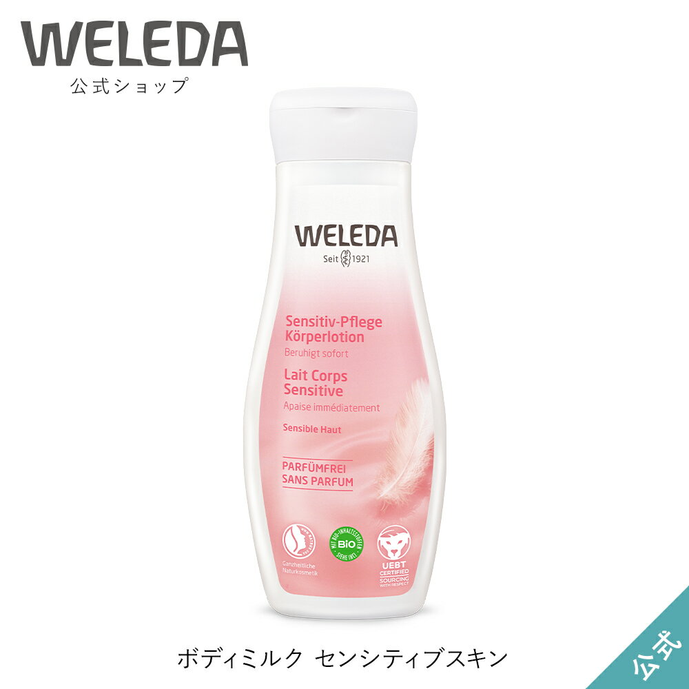 ヴェレダ ボディクリーム ヴェレダ 公式 正規品 センシティブスキン ボディミルク 200mL | WELEDA オーガニック ボディローション ボディクリーム 低刺激 無香料 敏感肌