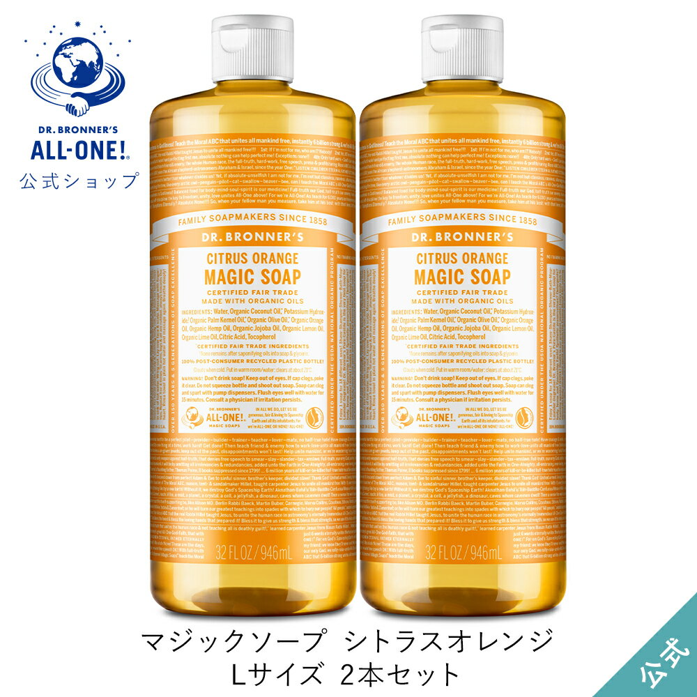 送料無料 公式ショップ 国内正規品 ドクターブロナー マジックソープ 2本セット CI シトラスオレンジ 946mL×2本 | 944mL からサイズアップ オーガニック 天然由来 液体 石けん 石鹸 ボディソープ リキッドソープ dr.ブロナー