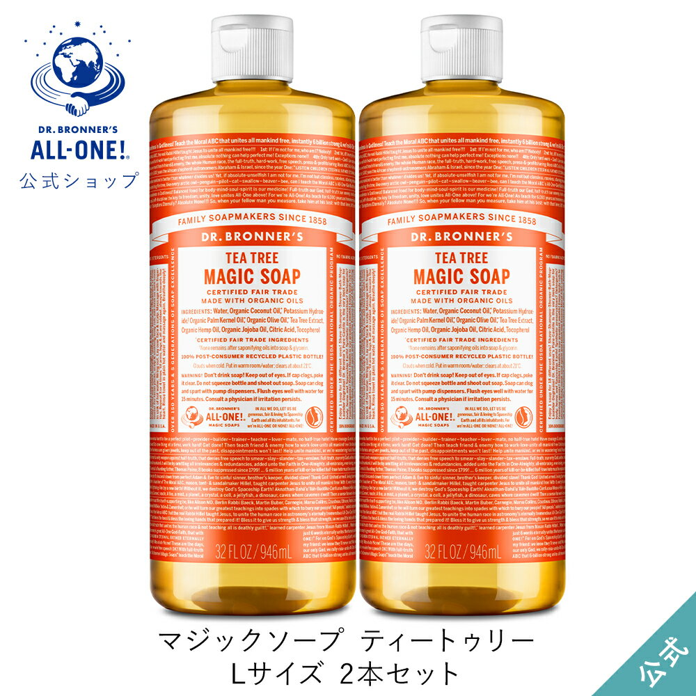 送料無料 公式ショップ 国内正規品 ドクターブロナー マジックソープ 2本セット TE ティートゥリー 946mL×2本 944mL からサイズアップ オーガニック 天然由来 液体 石けん 石鹸 ボディソープ