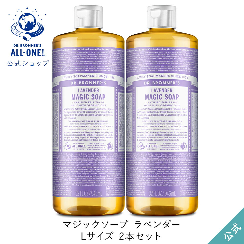 送料無料 公式ショップ 国内正規品 ドクターブロナー マジックソープ 2本セット LA ラベンダー 946mL×2本 | 944mL からサイズアップ オーガニック 天然由来 液体 石けん 石鹸 ボディソープ リキッドソープ dr.ブロナー