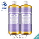 送料無料 公式ショップ 国内正規品 ドクターブロナー マジックソープ 2本セット LA ラベンダー 946mL×2本 944mL からサイズアップ オーガニック 天然由来 液体 石けん 石鹸 ボディソープ リキッドソープ dr.ブロナー