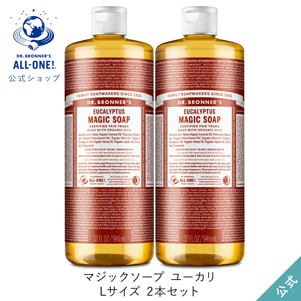 送料無料 公式ショップ 国内正規品 ドクターブロナー マジックソープ 2本セット EU ユーカリ 946mL×2本 | 944mL からサイズアップ オーガニック 天然由来 液体 石けん 石鹸 ボディソープ リキッドソープ dr.ブロナー