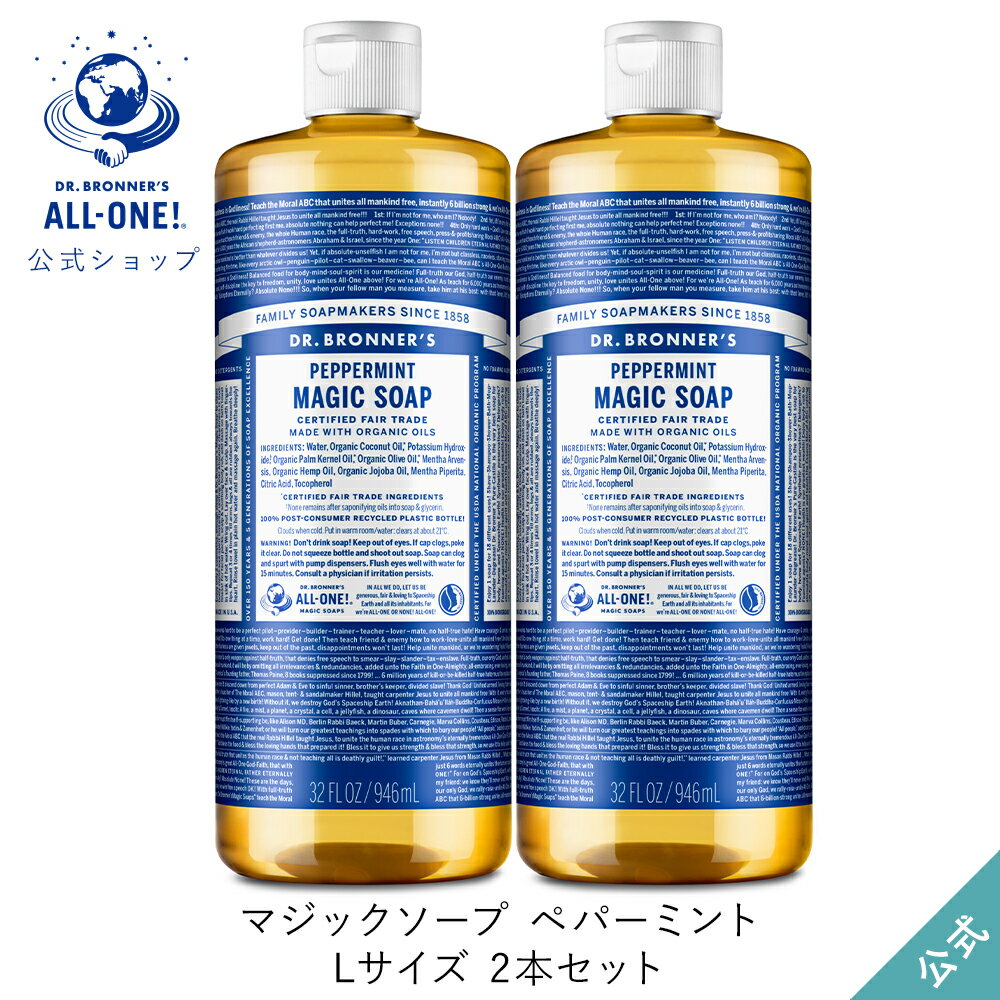 送料無料 公式ショップ 国内正規品 ドクターブロナー マジックソープ 2本セット PE ペパーミント 946mL×2本 | 944mL からサイズアップ オーガニック 天然由来 液体 石けん 石鹸 ボディソープ リキッドソープ dr.ブロナー