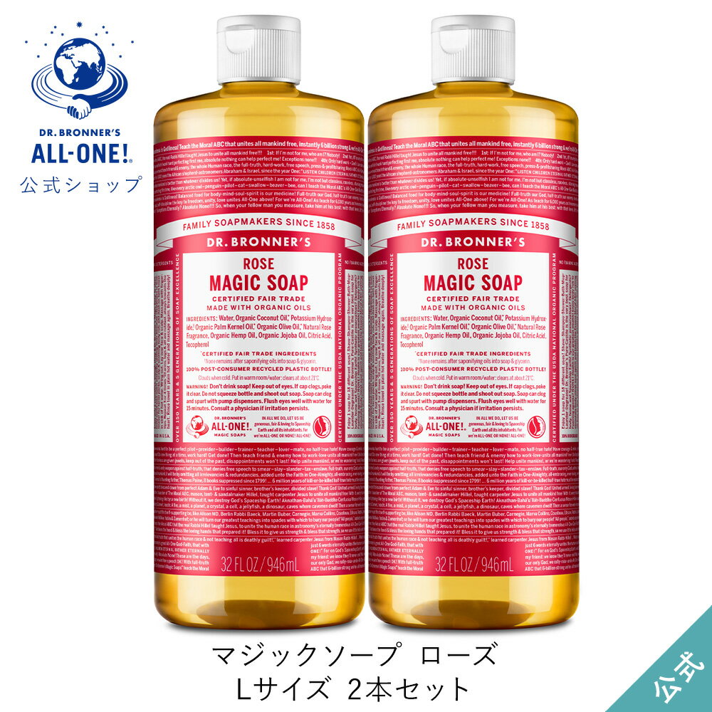 送料無料 公式ショップ 国内正規品 ドクターブロナー マジックソープ 2本セット RO ローズ 946mL×2本 944mL からサイズアップ オーガニック 天然由来 液体 石けん 石鹸 ボディソープ リキッドソープ dr.ブロナー