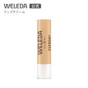 【公式】ヴェレダ リップクリーム N | WELEDA オーガニック リップケア 乾燥 唇 保湿 しっとり 天然ホホバオイル ミツロウ