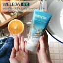 【公式】ヴェレダ マンダリーノディカプリ シャワージェル 200mL | WELEDA オーガニック ボディソープ シャワージェル アロマ スパ 天然由来