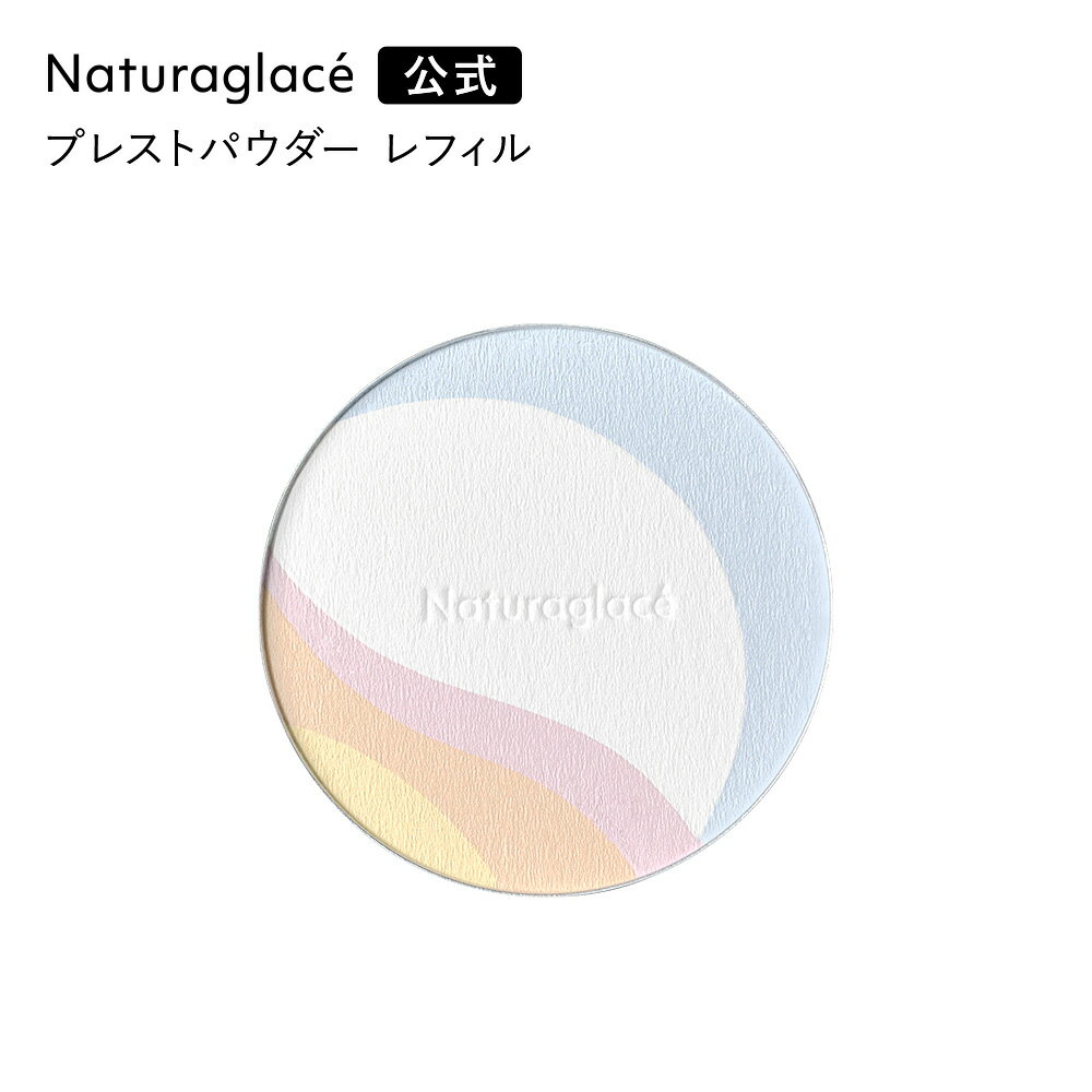 【公式】ナチュラグラッセ スキンケアシールド プレストパウダー レフィル 01 | 詰め替え フェイスパウダー 石けんで落とせる クレンジング不要 ブルーライト オーガニック 天然由来 ノンケミカル 日本 国産 ナチュラル naturaglaceのサムネイル