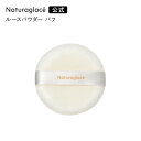 【公式】ナチュラグラッセ ルースパウダー パフ | パフ naturaglace