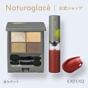 【数量限定】【公式】ナチュラグラッセ 2025AW ポイントメイクセット EX01・02 | アイシャドー アイシャドウ リップ 石けんで落とせる オーガニック...