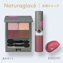 【数量限定】【公式】ナチュラグラッセ 2025AW ポイントメイクセット EX02・01 | アイシャドー アイシャドウ リップ 石けんで落とせる オーガニック...