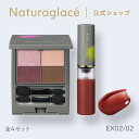 【数量限定】【公式】ナチュラグラッセ 2025AW ポイントメイクセット EX02・02 | アイシャドー アイシャドウ リップ 石けんで落とせる オーガニック...