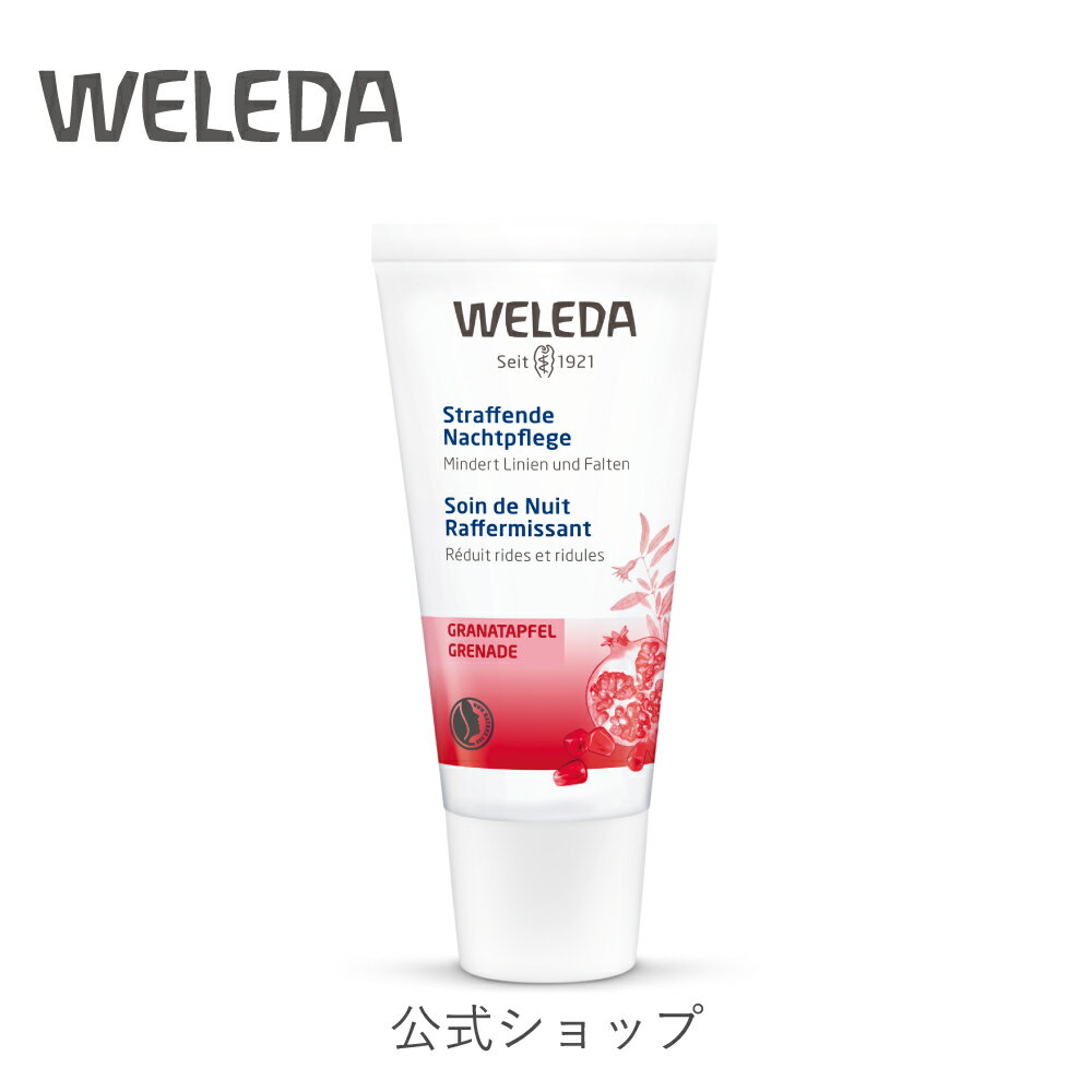 公式 正規品 【国内正規品】ヴェレダ ざくろ ナイトクリーム 30mL|weleda 正規 オーガニック エイジング 乾燥 保湿 保湿力 うるおい ハリ 弾力 引き締め シワ 小じわ ツヤ キメ スキンケア 首 デコルテ 夜用 フェイス フェイスクリーム ネイトゥルー ギフト