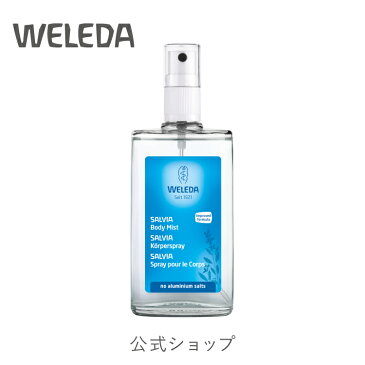 公式 正規品 ヴェレダ サルビア ボディミスト 100mL【国内正規品】|weleda 正規 オーガニック フレグランス 香水 ボディスプレー ボディ ボディ用 ボディ用スプレー デオドラント 汗 ギフト プレゼント リフレッシュ ミスト スプレー ネイトゥルー