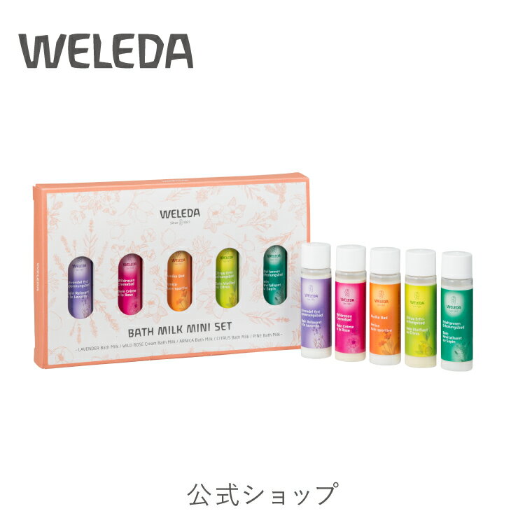 ヴェレダ 公式 正規品 バスミルク ミニセット| WELEDA オーガニック 入浴剤 バスケア 半身浴 足浴 お試し