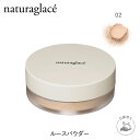 ナチュラグラッセ ルースパウダー 02 パールベージュ|オーガニック ナチュラルグラッセ ナチュラル naturaglace 紫外線 uv UVカット 日焼け止め 乾燥 保湿 ツヤ キメ パール パウダー フェイスパウダー クレンジング不要 皮脂 くすみ 毛穴 化粧崩れ 崩れない