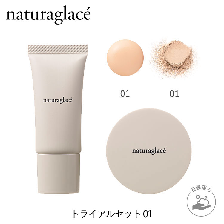 ナチュラグラッセ トライアルセット 01 シャンパンベージュ|オーガニック naturaglace メイクアップクリーム 紫外線 UV UVカットSPF PA 日焼け 日焼け止め 旅行 トラベルセット お試し 化粧下地 下地 ベースメイク パウダー フェイスパウダー ギフト 石鹸オフ