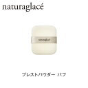 公式ショップ ナチュラグラッセ プレストパウダー パフ スポンジ naturaglace