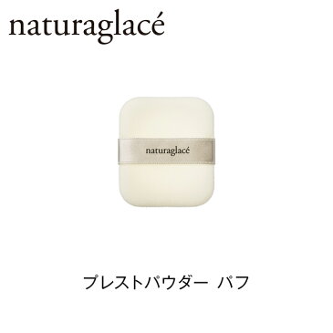 ナチュラグラッセ プレストパウダー パフ|ナチュラルグラッセ ナチュラル グラッセ naturaglace パウダー フェイスパウダー プレストパウダー用　フェイスパウダー用 メイク メイク用 メイクパフ メイクスポンジ スポンジ 洗い替え