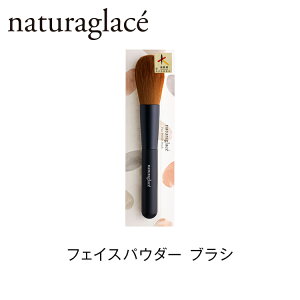 【送料無料】ナチュラグラッセ フェイスパウダー ブラシ|ナチュラルグラッセ ナチュラル グラッセ naturaglace パウダー パウダー用 フェイスパウダー用 チーク ハイライト メイク メイク用 メイク用ブラシ メイクブラシ メイクアップ 1本 1個