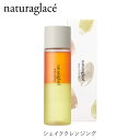 公式ショップ ナチュラグラッセ シェイククレンジング オーガニック ナチュラル naturaglace メイク落とし ポイントメイクリムーバー クレンジングウォーター