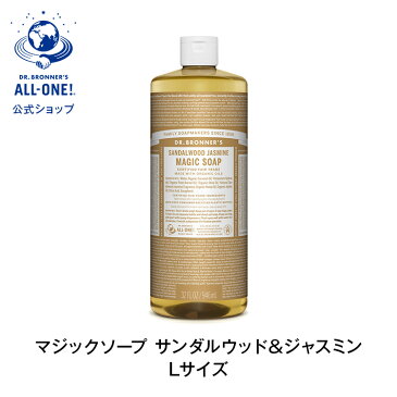 公式 国内正規品 ドクターブロナー マジックソープ SA サンダルウッド&ジャスミン 946mL | オーガニック 正規 正規品 リキッドソープ マジック ソープ スキンケア 洗顔 石けん 石鹸 ボディケア ボディソープ ボディ フェアトレード 944mL からサイズアップ