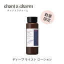 【数量限定】チャントアチャーム ディープ モイスト ローショ...
