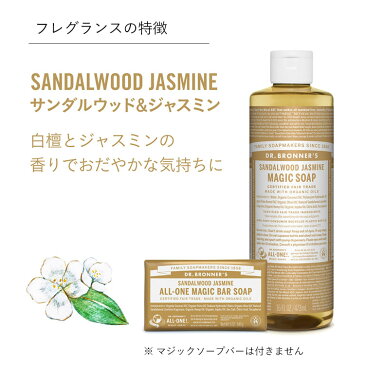 公式 国内正規品 ドクターブロナー マジックソープ SA サンダルウッド&ジャスミン 946mL | オーガニック 正規 正規品 リキッドソープ マジック ソープ スキンケア 洗顔 石けん 石鹸 ボディケア ボディソープ ボディ フェアトレード 944mL からサイズアップ
