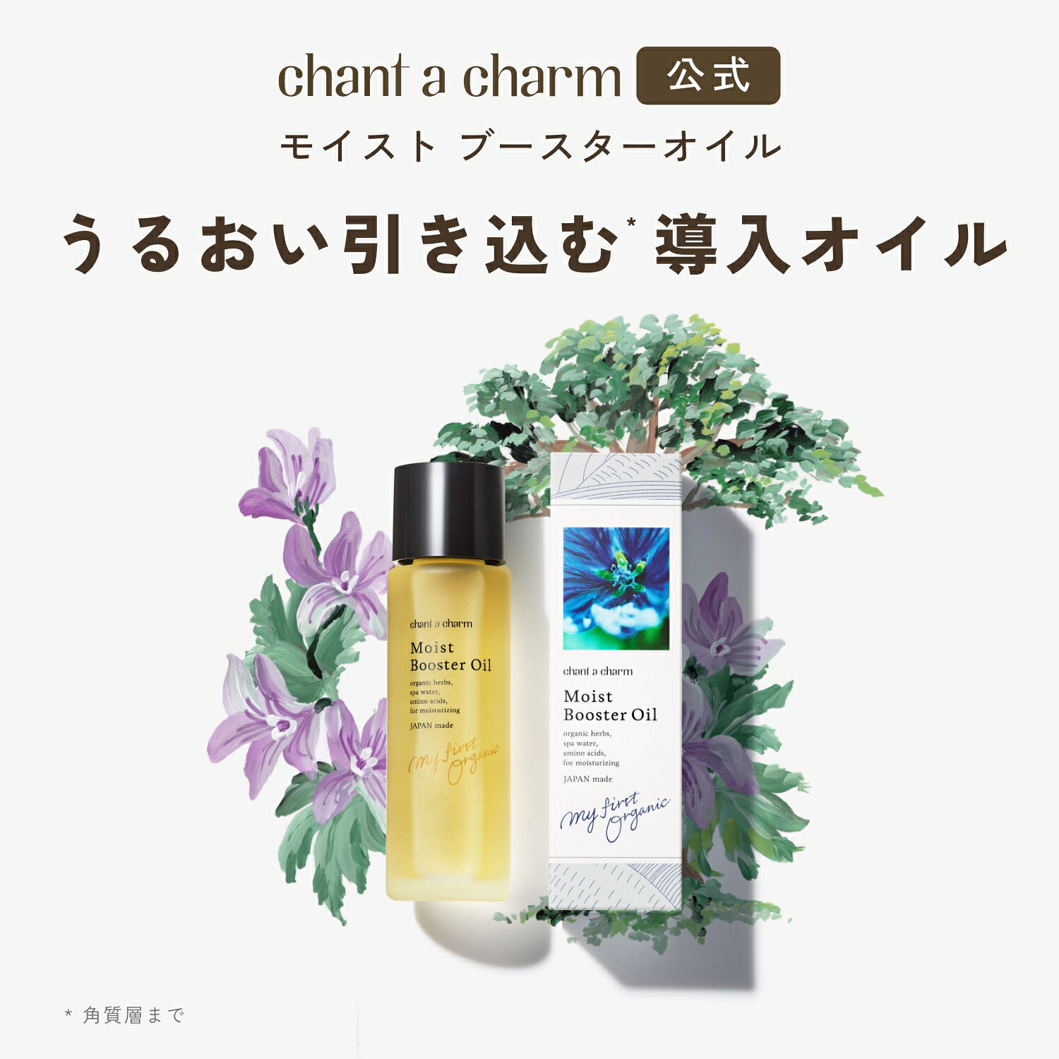 【公式】 チャントアチャーム モイスト ブースターオイル | オーガニック 美容オイル 導入オイル マッサージオイル chant a charm natureswayshop-10001803 ネイチャーズウェイ楽天市場店 サンプル画像2