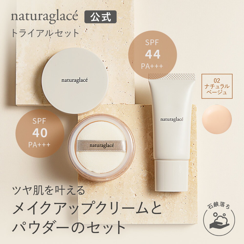 送料無料 公式ショップ ナチュラグラッセ トライアルセット 02 ナチュラルベージュ | お試し トラベル ミニ 下地 ルースパウダー 石けんで落とせる クレンジング不要 紫外線 UV ブルーライト オーガニック 天然由来 ノンケミカル 日本 国産 ナチュラル naturaglaceのサムネイル